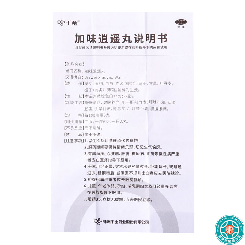 千金加味逍遥丸10袋舒肝清热健脾养血两胁胀痛月经不调头晕目眩