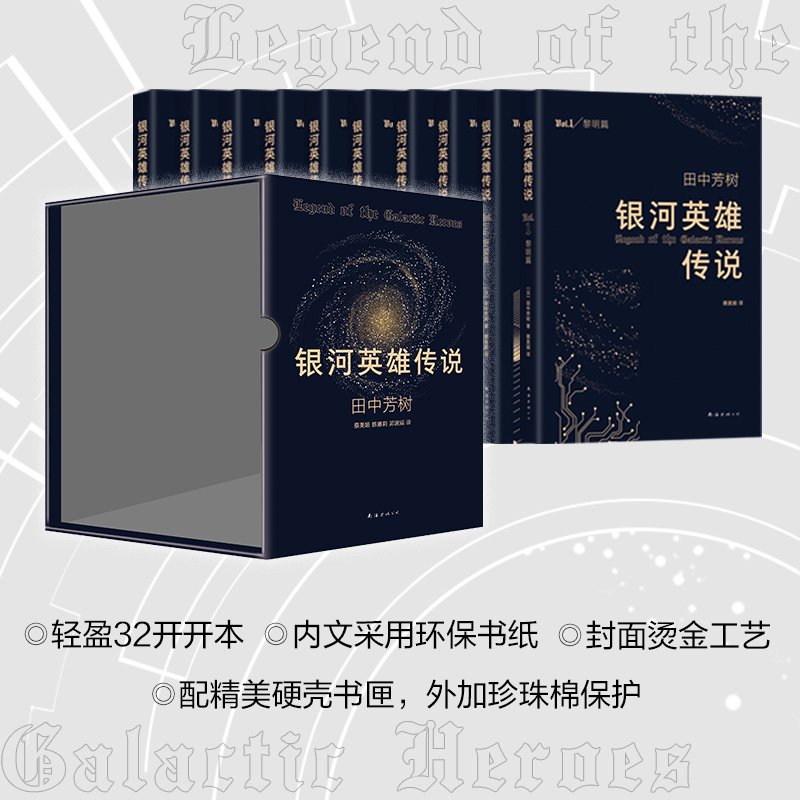醉染图书银河英雄传说(全10册)9787544294416高清大图