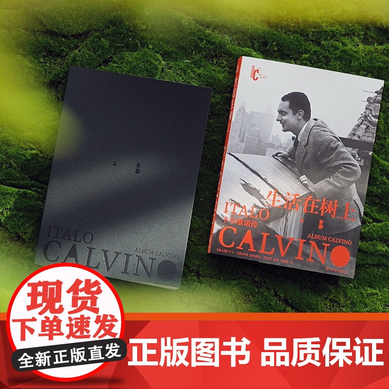 生活在树上:卡尔维诺传百年诞辰盖章纪念版 包含日记信件私人回忆300余幅珍贵图像追忆卡尔维诺写作生轨迹正版图书译林出版高清大图