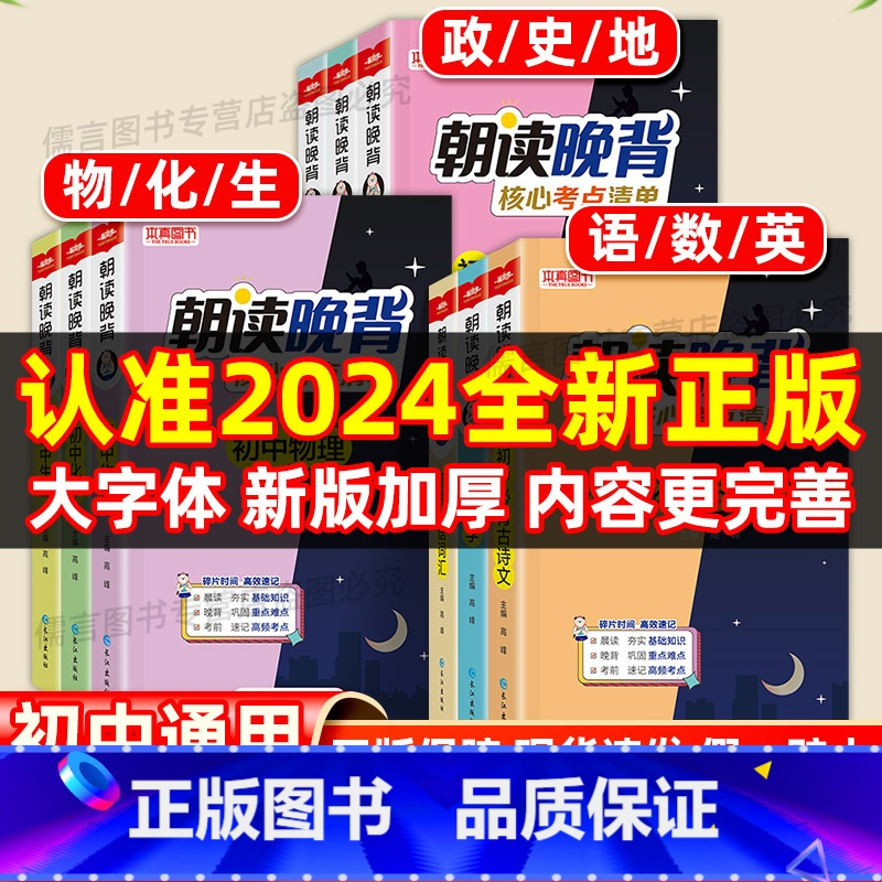 [全套推荐❤️全9册]数学+物化生+政史地+古诗文+英语词汇 初中通用 [正版]2024朝读晚背初中小四门必背知识点人教