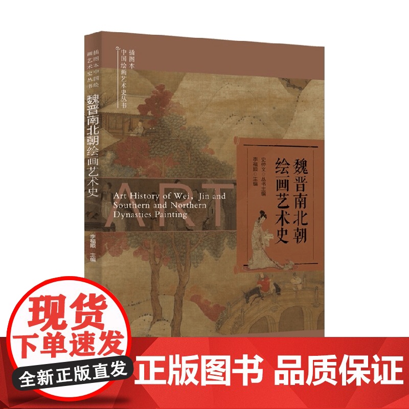 魏晋南北朝绘画艺术史 史仲文 等 编著 美术高清大图