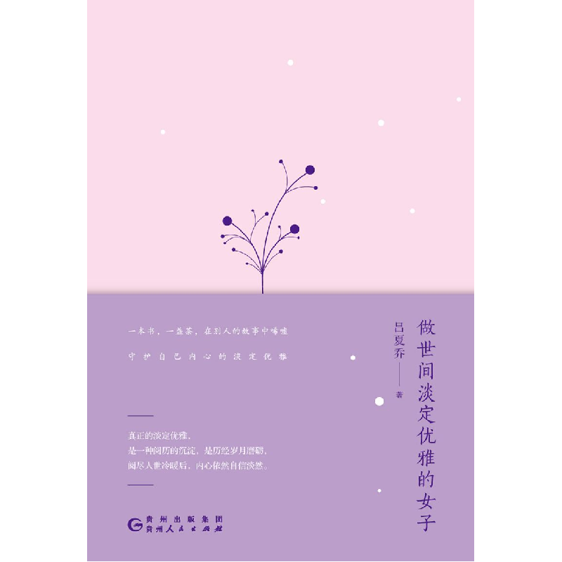 正版 做世间淡定优雅的女子 吕夏乔 著,书田文化出品,有容书邦高清大图