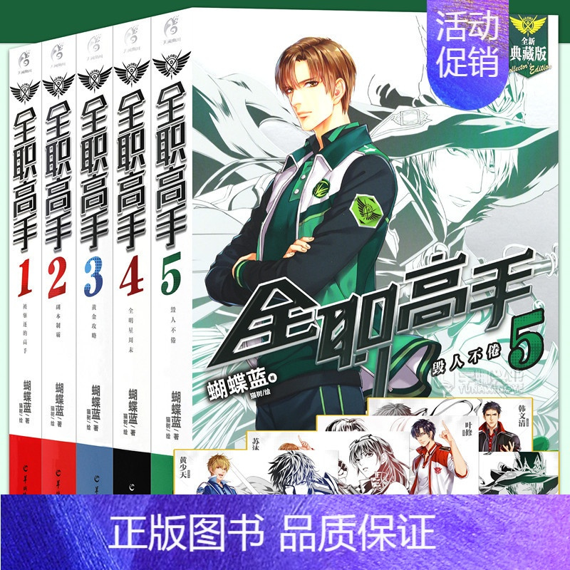 [正版]赠大海报5张 全职高手小说1-2-3-4-5 套装5册 1-5册 全职高手1被驱逐的高手典藏版蝴蝶蓝著猫树