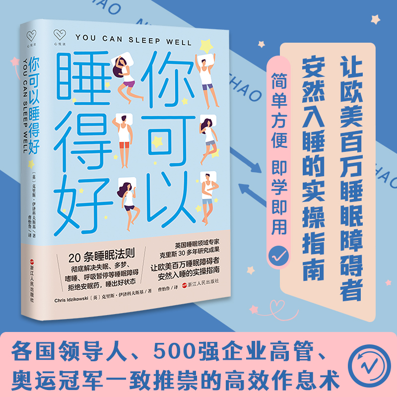 正版新书]你可以睡得好(英)克里斯·伊济科夫斯基9787213109546高清大图