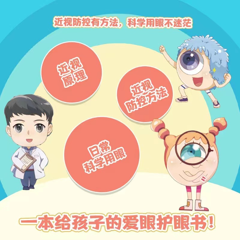 [正版]保护眼睛大作战 临床一线眼科医生陶勇给孩子的眼健康科普知识漫画!预防近视眼远视眼散光博集天卷热卖书高清大图