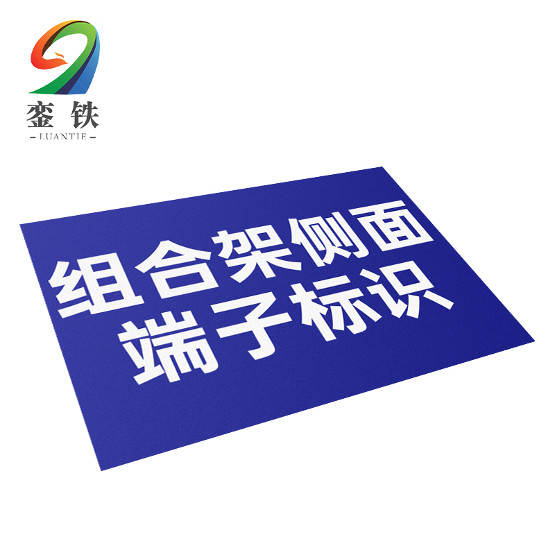 銮铁组合架侧面端子标识42*132mm个高清大图