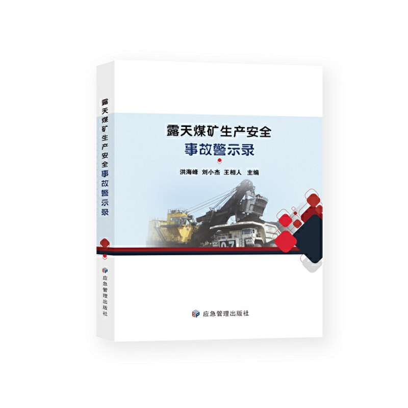 正版新书】露天煤矿生产安全事故警示录刘小杰9787502091408
