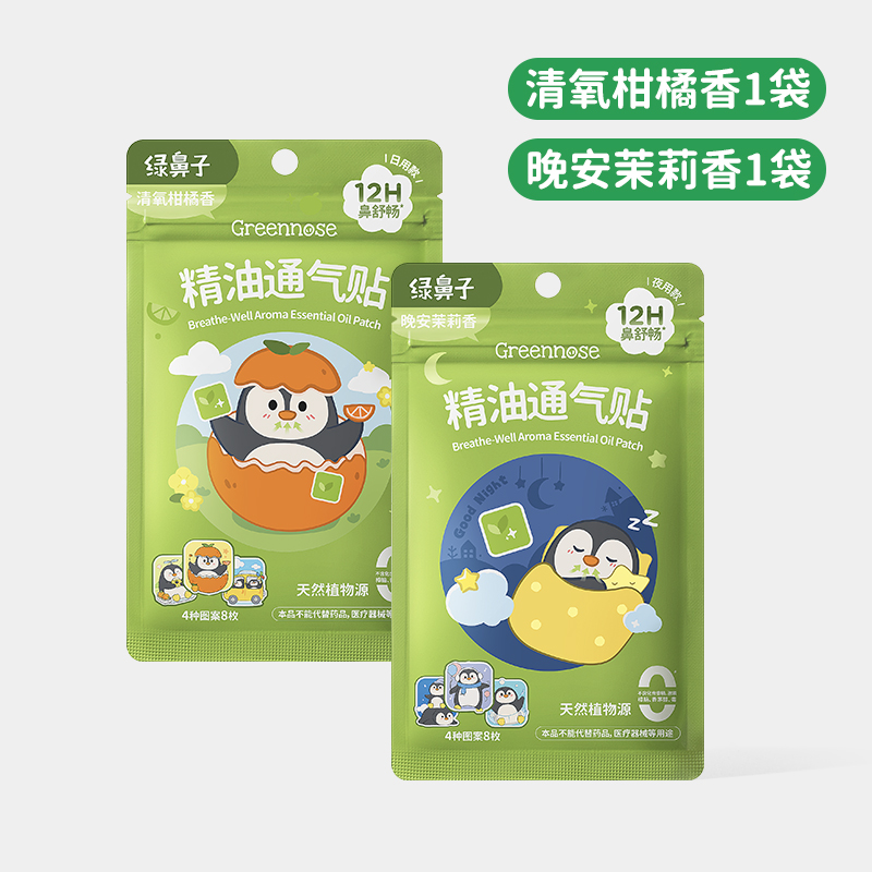 绿鼻子儿童通鼻贴 白+黑组合【清氧柑橘+晚安茉莉】