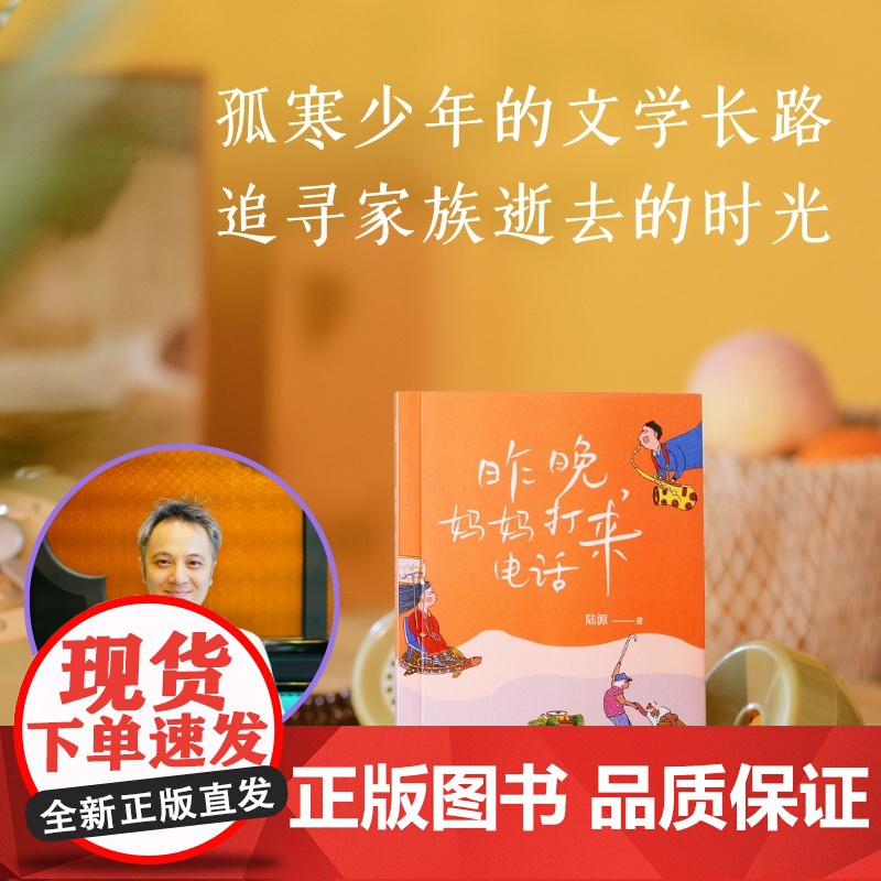 昨晚,妈妈打来电话(签名本,天生反骨作家陆源新作,母子谈话总是岌岌可危,直接挂掉电话的念头越来越强烈!)高清大图