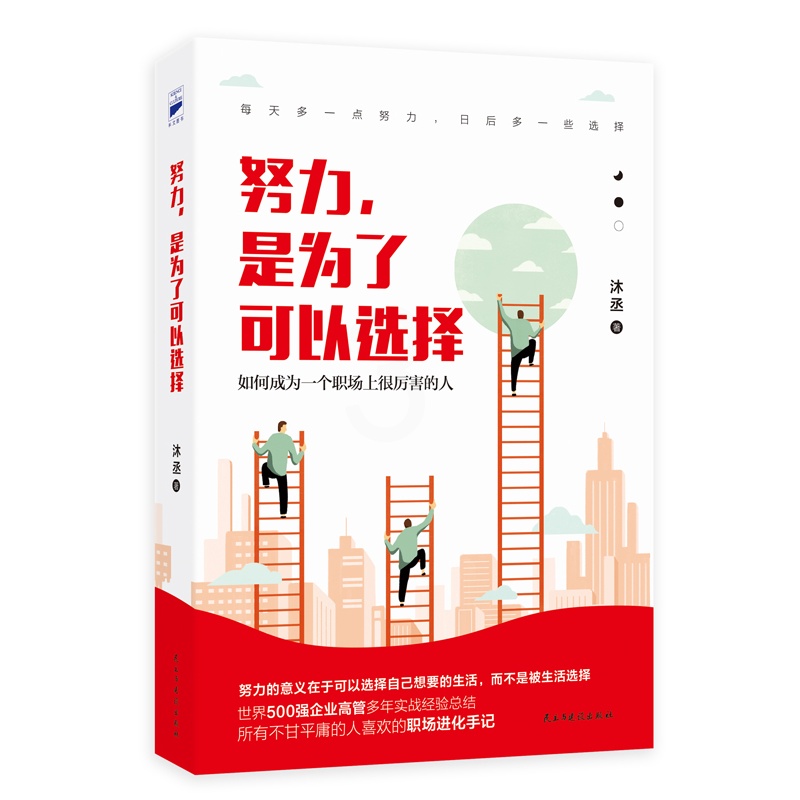 [正版] 书籍努力,是为了可以选择(职场突破手记!)高清大图