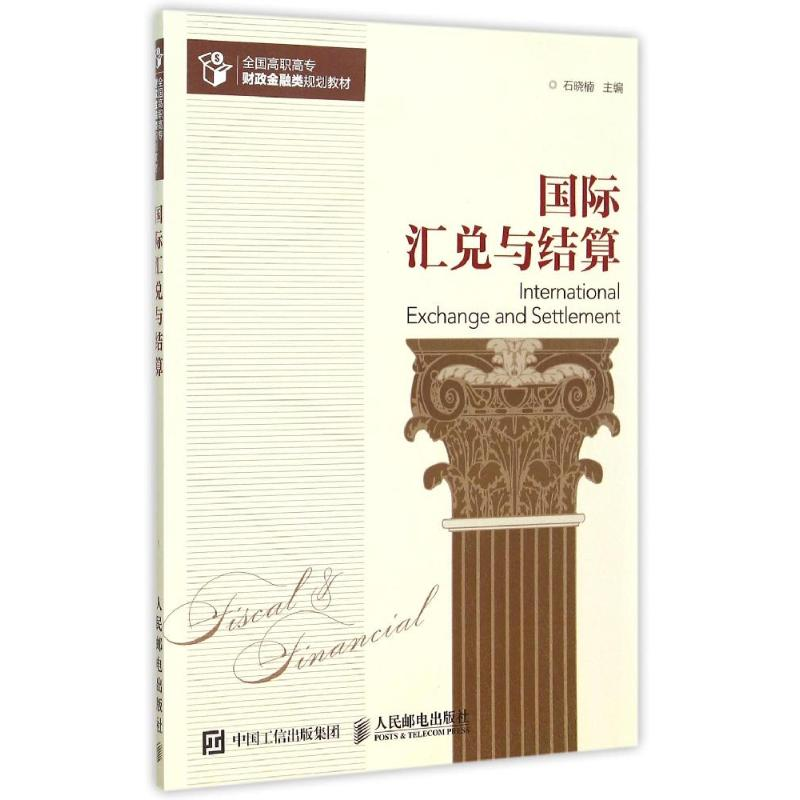 正版新书】国际汇兑与结算石晓楠9787115395825