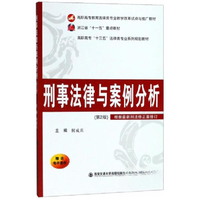 正版新书】刑事法律与案例分析/高职高专“十三五”法律类专业系