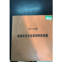 铁路机车车轮第四种检查器