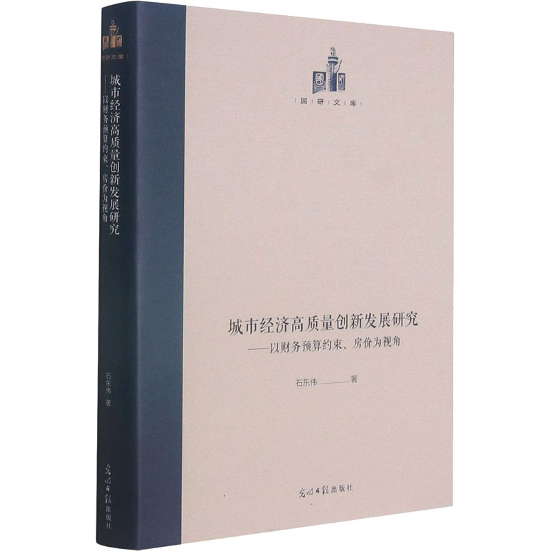 城市经济高质量创新发展研究--以财务预算约束房价为视角(精)/国研文库