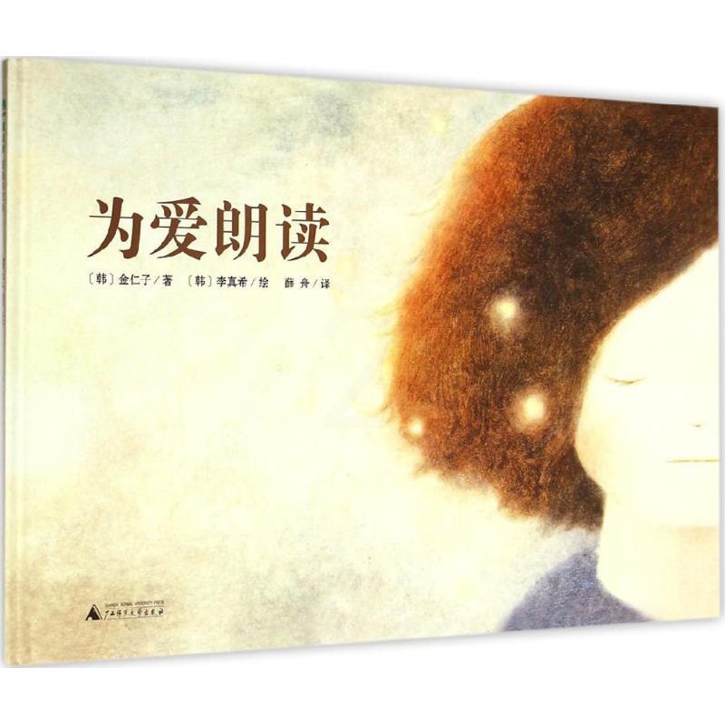 [醉染正版]魔法象·图画书王国:为爱朗读 (精装绘本)金仁子9787549563951广西师范大学出版社玄幻/武侠小说高清大图