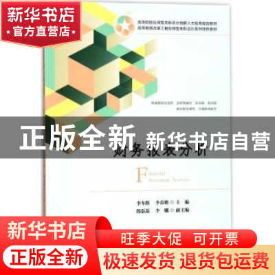 正版 财务报表分析 李冬辉,李春艳主编 上海财经大学出版社 9787