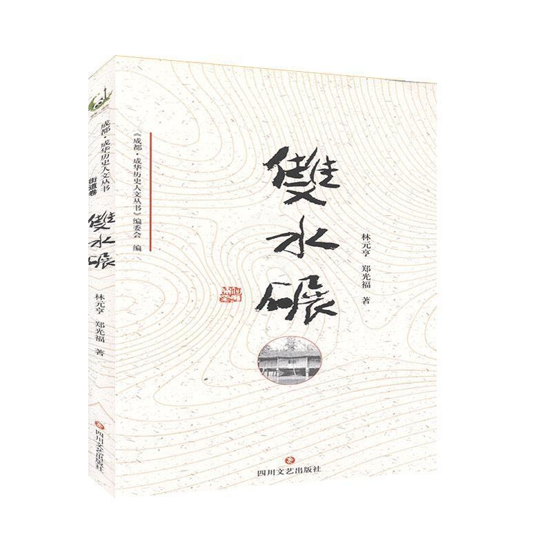 [醉染正版]双水碾 历史 旅游高清大图