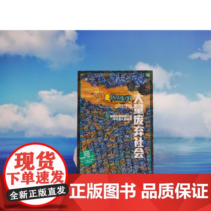 大量废弃社会 服装与便利店行业不可告人的秘密译文纪实资源浪费研究上海译文出版社外国纪实文学高清大图