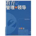 教育管理与领导(第2卷)