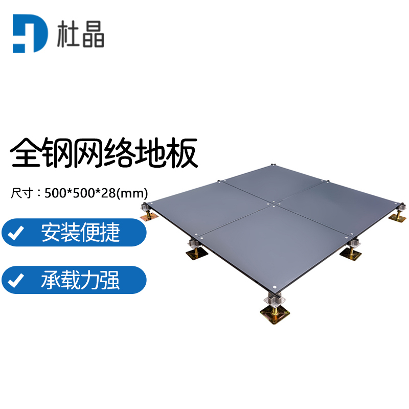 杜晶 全钢网络地板写字楼配电室机房架空活动地板500*500*28全钢网络地板 8块/箱 DJ-QGDB-28