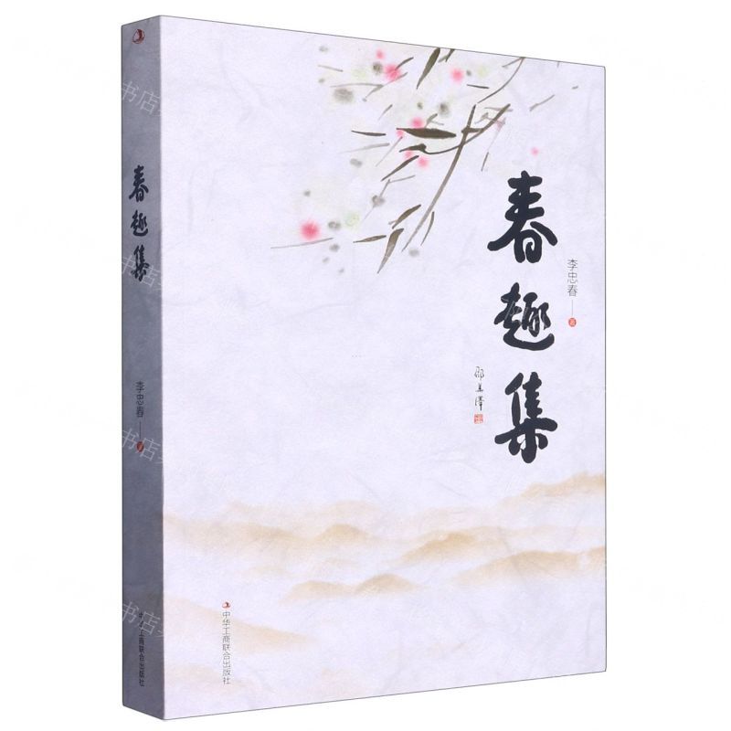 [N]春趣集-9787515835167