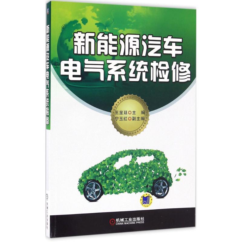 正版新书]新能源汽车电气系统检修王显廷9787111538974高清大图