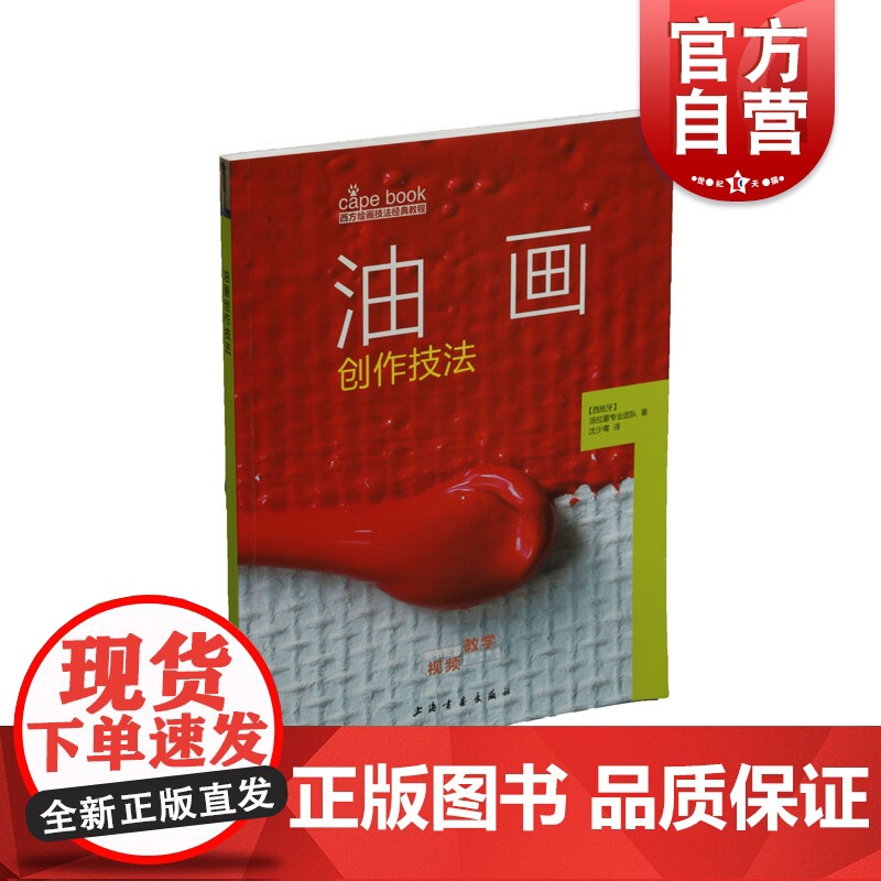 油画创作技法西方 附视频 绘画技法经典教程 油画技法分步教学创意方法 基础教学步骤详解临摹 上海书画出版社高清大图