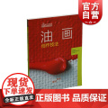 油画创作技法西方 附视频 绘画技法经典教程 油画技法分步教学创意方法 基础教学步骤详解临摹 上海书画出版社