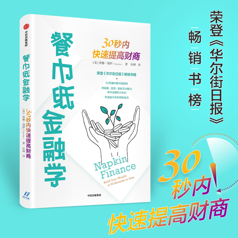醉染图书餐巾纸金融学 30秒内快速提高财商9787521731170高清大图