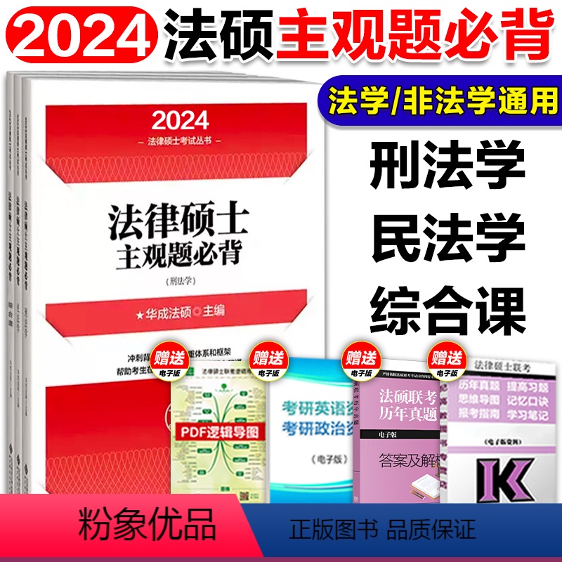 【预计11月】2024法硕主观题必背 【正版】文运2024考研法律硕士考试分析配套考点详解 戴寰宇民法孙自立刑法王振