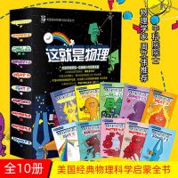 这就是物理10册漫画原版中科院推选美国经典物理科学儿童百科全书