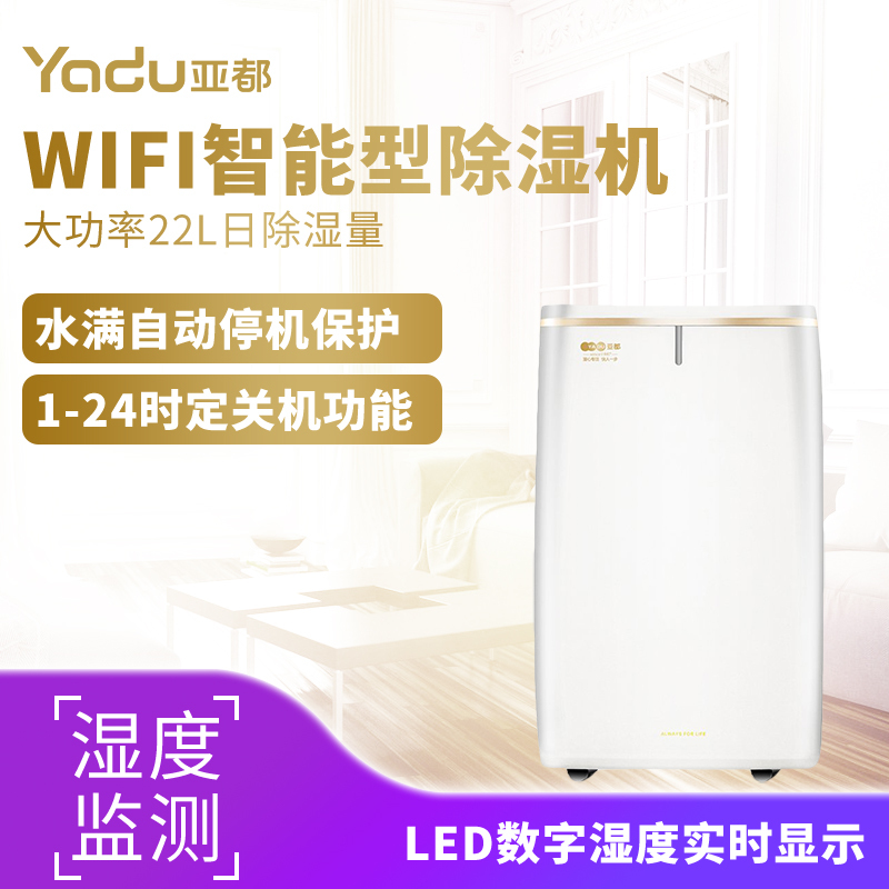 亚都(YADU)除湿机 YD-C212BGW 家用除湿器 抽湿 地下室大功率 远程控制