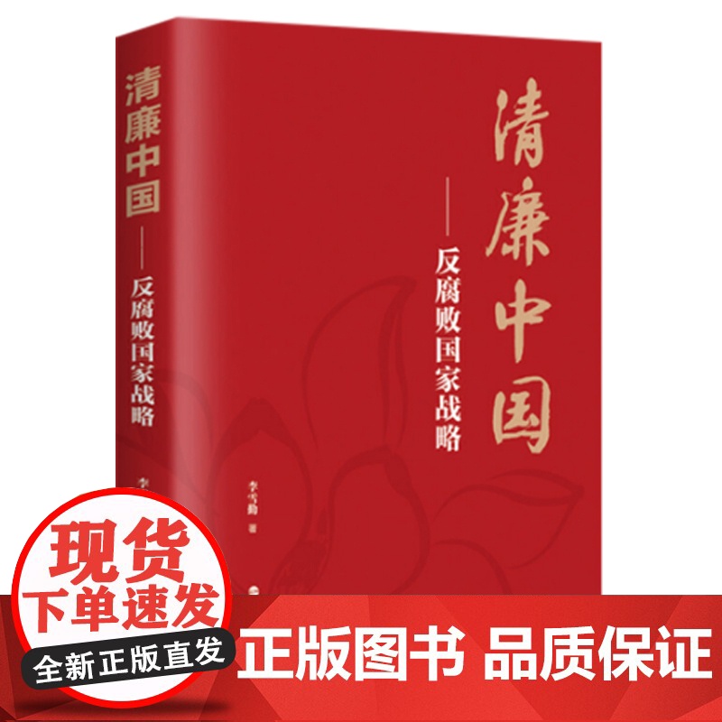清廉中国反腐败国家战略 李雪勤 新时代党风廉政建设纪检监察工作党内法规党政读物 浙江人民出版社978721309958高清大图