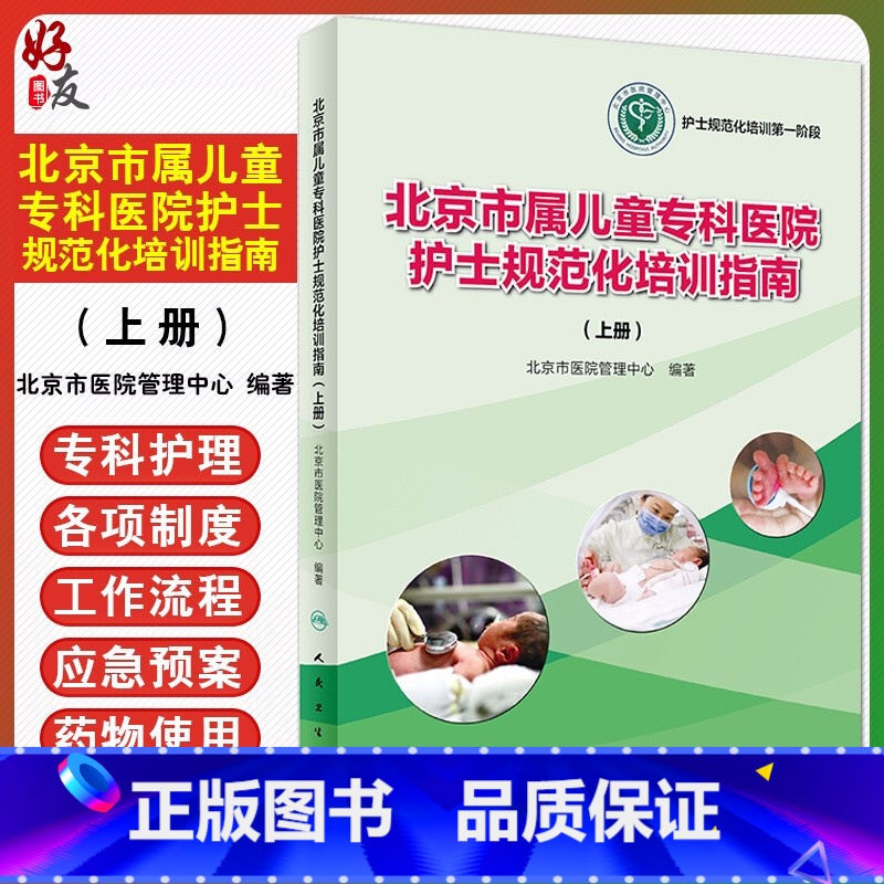 【正版】 北京市属儿童专科医院护士规范化培训指南 上册 护士规范化培训 北京市医院管理中心编著 人民卫生出