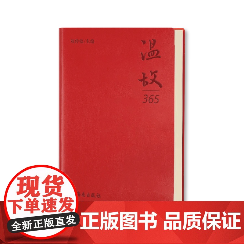 [海南出版社] 温故 笔记本手账本皮面软精装护眼书写纸 文具个性创意记事本大学生日记本 精选384条中国历代先贤的名高清大图