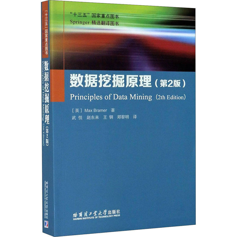 醉染图书数据挖掘原理(第2版)9787560386508高清大图