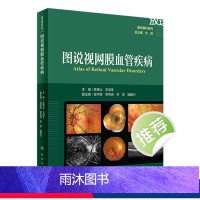 【正版】图说视网膜血管疾病(图说眼科系列) 2024年3月参考书