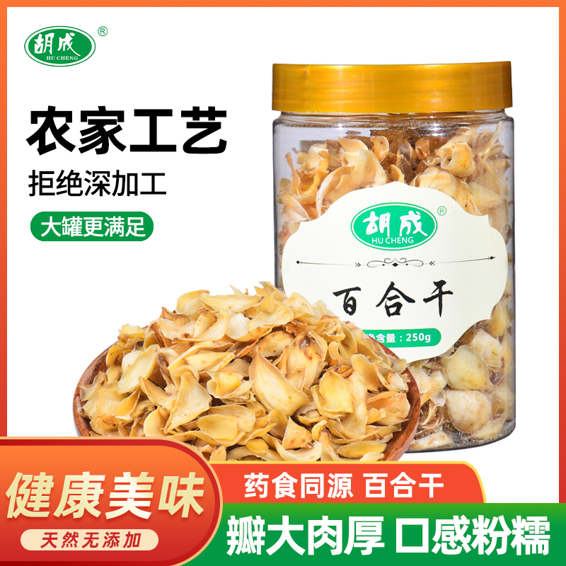 胡成 百合干 250g/瓶