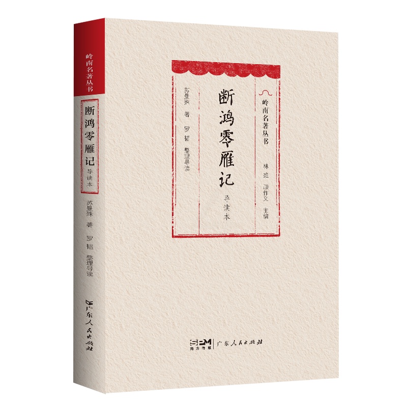 [正版]断鸿零雁记(导读本)文言小说岭南名著丛书长篇小说中国现代民国才子苏曼殊小说代表作民国初年第一部成功的小说广东人高清大图