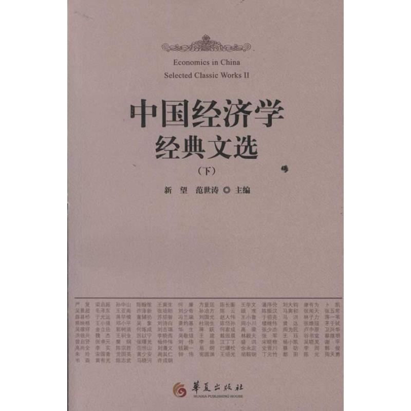 醉染图书中国经济学经典文选(上下)9787508056159高清大图