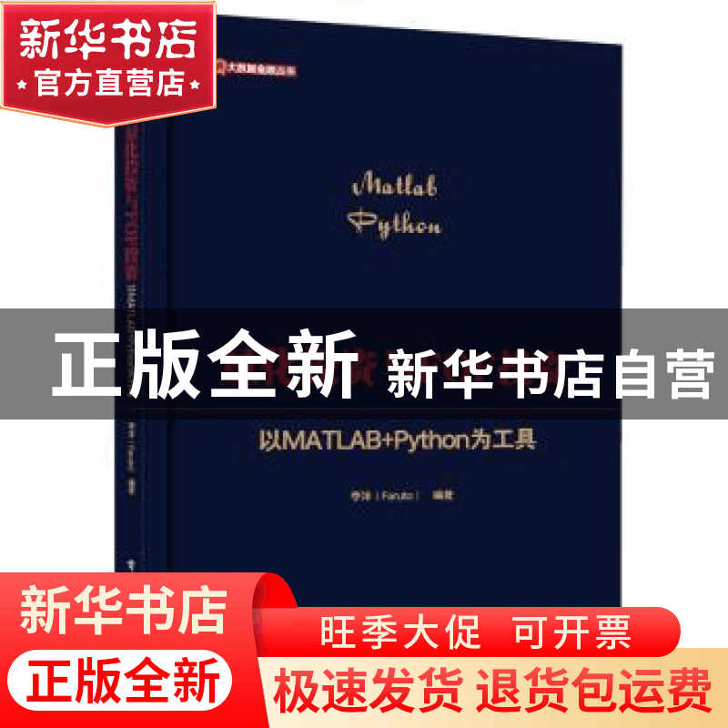 正版 量化投资与FOF投资:以MATLAB+Python为工具 李洋 电子工业出图片