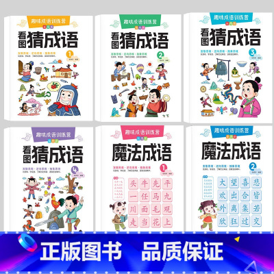 看图猜成语[全6册] [正版]看图猜成语书全套6册魔法成语故事老师的漫画版四字成语接龙小学生课外阅读书籍大全猜谜语儿童早