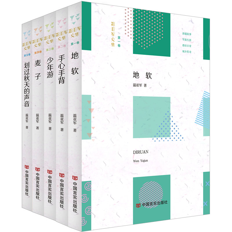 醉染图书温亚军文集(1-5)9787517138631高清大图