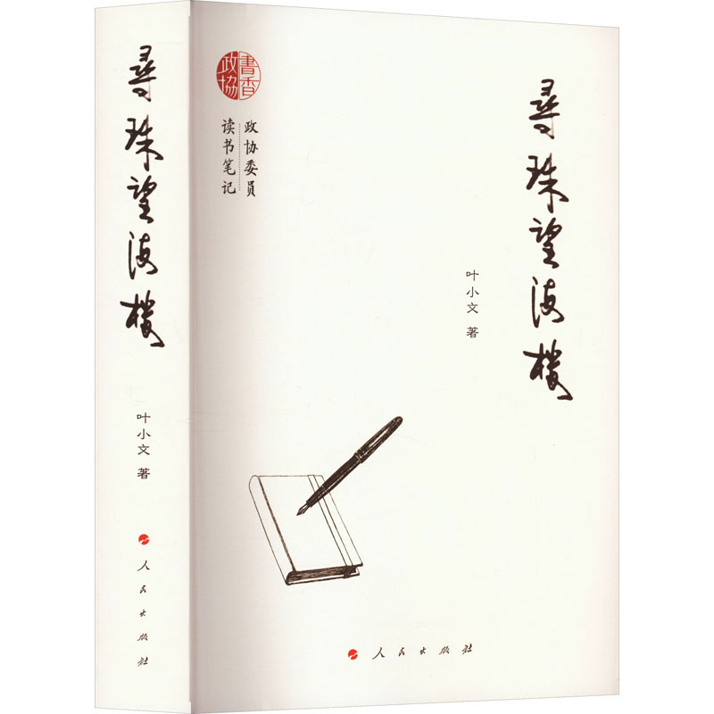 [M]寻珠望海楼-9787010255965高清大图