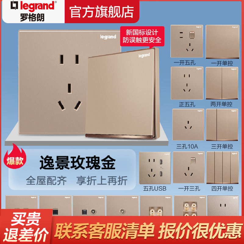 罗格朗开关插座面板官方旗舰店逸景玫瑰金色86型家用5孔墙壁暗装二三插五孔USB带一开双控开关多功能电源插座