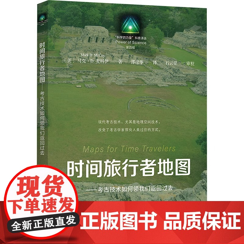 时间旅行者地图-考古技术如何领我们返回过去 【美】马克D.麦克考古技术科学的力量科普译从上海教育出版社世纪出版