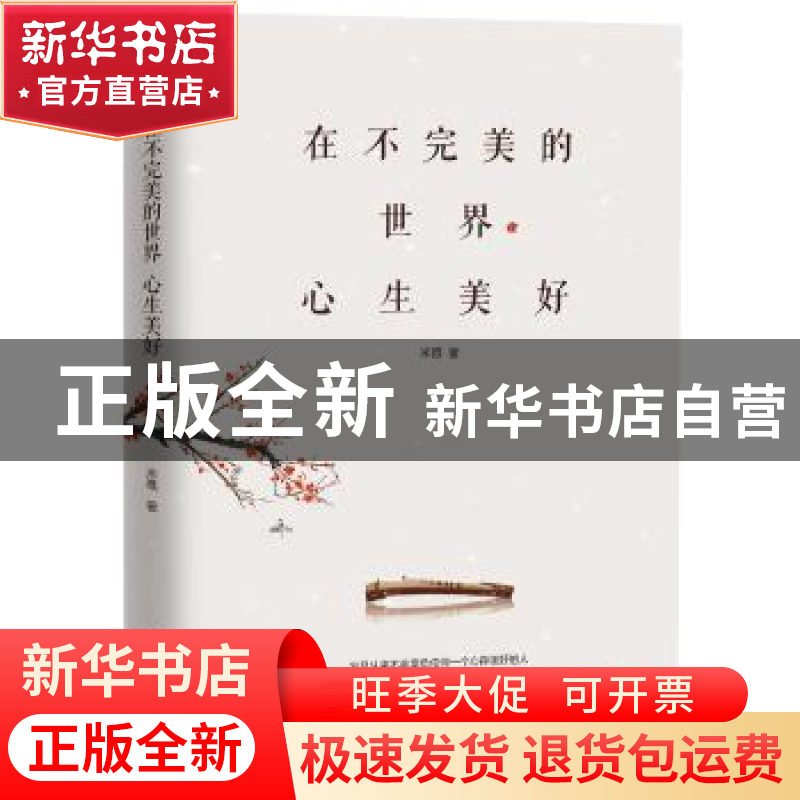 正版 在不完美的世界心生美好 米雅 中国华侨出版社 97875113783高清大图