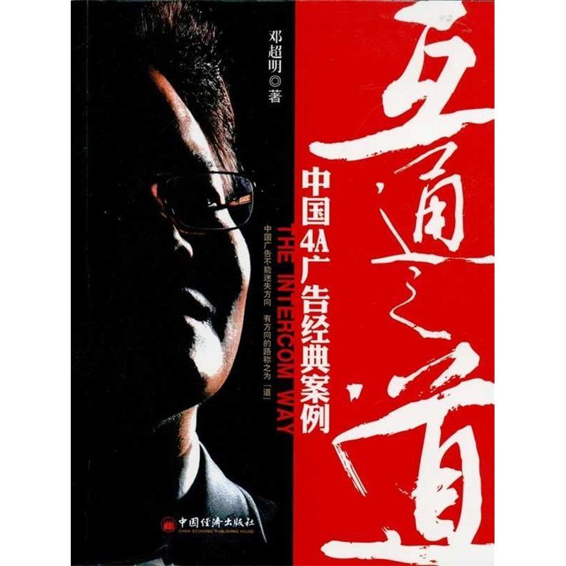正版新书】互通之道-中国4A广告经典案例邓超明.9787513602709