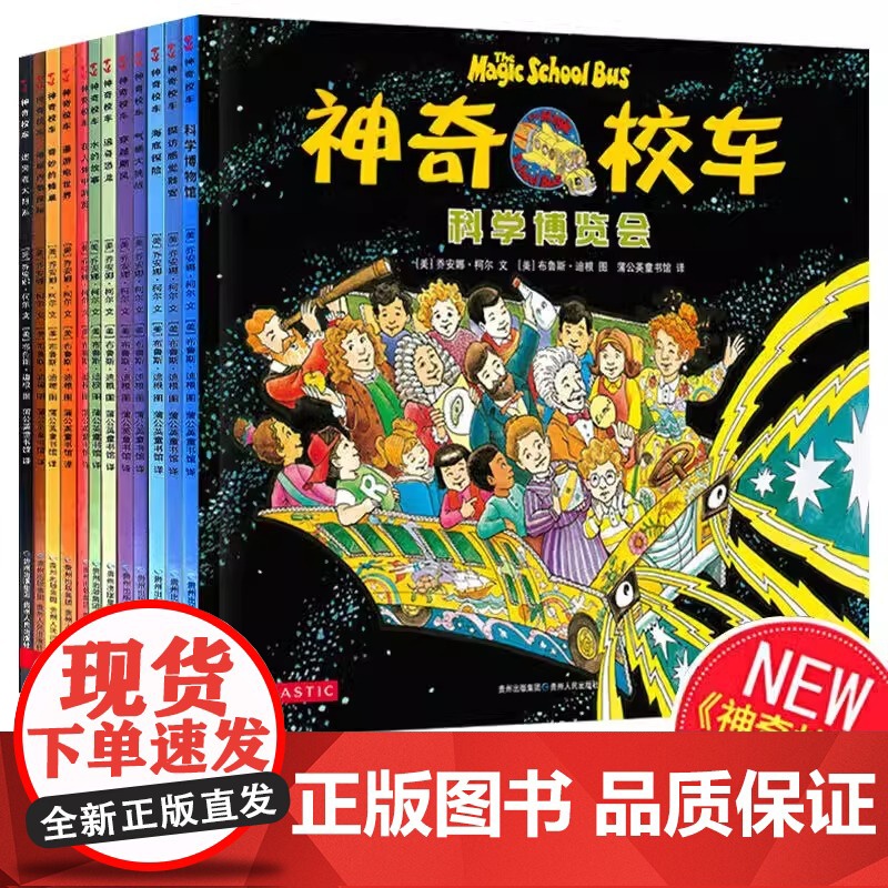 神奇的校车第一辑全套12册一年级注音版桥梁书阅读1-2年级二年级上下册通用人文体中游览水的故事探索人体贵州人民出版社正版高清大图