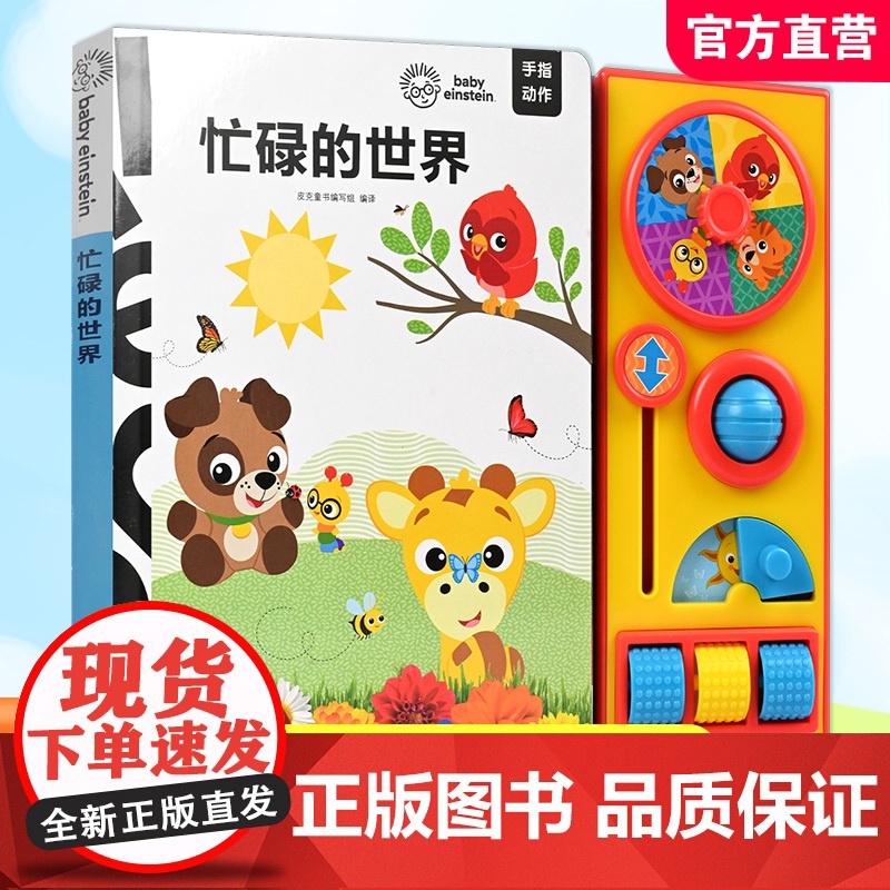 我们一起来唱歌/忙绿的世界/ 小小动物园 /给宝宝的世界名曲儿童绘本故事书 少儿绘本 江苏凤凰教育出版社高清大图